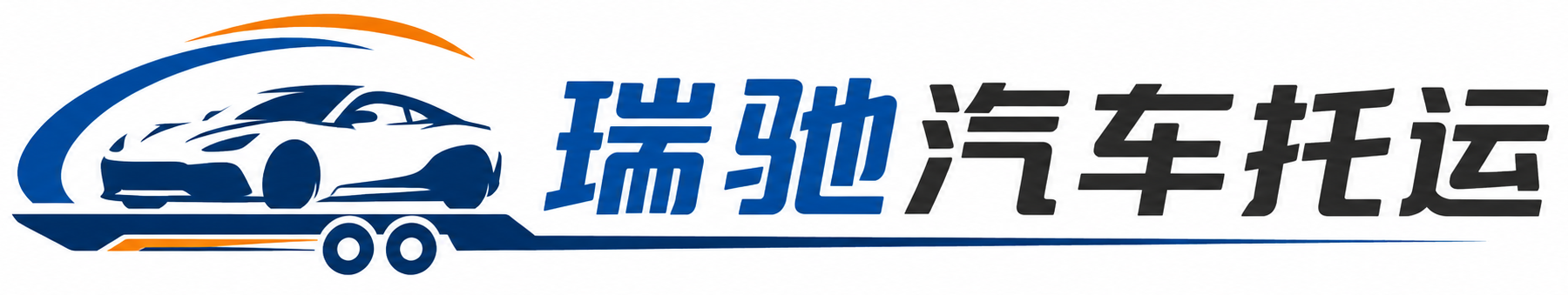 彝良县瑞驰｜汽车托运_轿车托运_私家车异地运车_新能源车辆托运